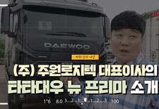 [지입차 인터뷰] (주) 주원로지텍 대표이사가 직접 설명해주는 타타대우 뉴 프리마!