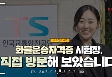 화물운송자격증 시험장, 직접 방문해 보았습니다!