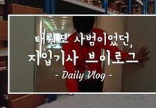 [지입차 vlog] 태권도사범이였던 강서구 20대 남성입니다!