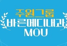 주원그룹 & 바른메디내과 MOU