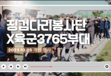 징검다리봉사단X육군3765부대 개방 행사 현장!