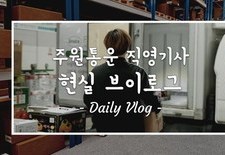 [지입차 vlog] 누구한테 간섭받는 게 싫다면? 지입이 짱이에요! 현실 브이로그 공개합니다!