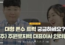 [지입차 인터뷰] (주) 주원로지텍 대표이사, 배송기사에서 관리자가 되기까지 인터뷰 2편