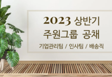 주원그룹 2023상반기 공채
