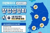 "임대료 지원"…크린토피아, 전국 5개 도시서 창업설명회 개최