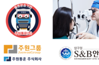 주원통운(주), S&B 안과의원과 MOU협약