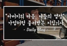 [지입차 vlog] "아버지의 마음 아들의 열정" : 가업처럼 물려받은 지입기사 현장 브이