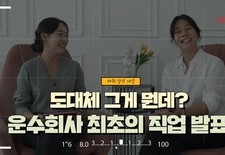 도대체 그게 뭔데? 운수회사 최초의 직업 발표!