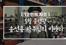 [12인의차주] 5월: 품행왕 송선용차주님의 이야기(킥보드재배치)