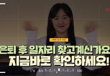 [은퇴 후 일자리 찾고계신가요? 지금바로 확인하세요!]