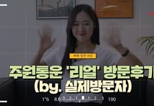 주원통운 '리얼' 방문후기 (by. 실제방문자)