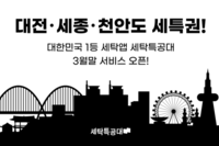 모바일 세탁 서비스 ‘세탁특공대’, 대전, 세종, 천안 서비스 확장