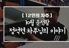 [12인의차주] 10월: 운전왕 정석현차주님의 이야기(일레클)