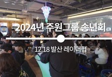 [2024년 주원그룹 송년회, 행복한 한 해 마무리 현장!]
