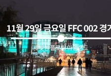 [권아솔의 FFC 002경기, 시상자로 참석했습니다!]