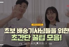 초보 배송기사님들을 위한 초간단 꿀팁 모음! 이것만 알아도 배송이 쉬워집니다.