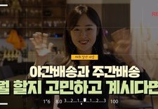 [야간배송과 주간배송, 뭘 할지 고민하고 계시다면?]