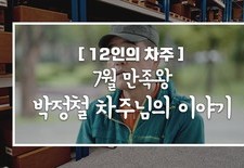 [12인의차주] 7월: 만족왕 박정철차주님의 이야기(푸드케이터링)