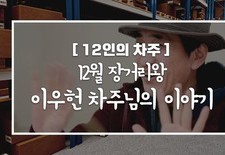 [12인의차주] 12월: 장거리왕 이우헌차주님의 이야기(린드스트롬)