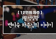 [12인의차주] 1월: 성실왕 변지숙차주님의 이야기