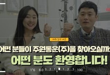 어떤 분들이 주원통운(주)을 찾아오실까요? 어떤 분도 환영합니다! (실제 고객 방문사례)