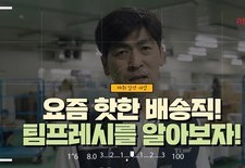 [요즘 핫한 배송직! 팀프레시를 알아보자!-센터방문기]