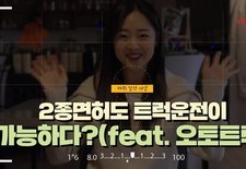[2종면허도 트럭운전이 가능하다?(feat. 오토트럭)]