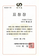 주원통운(주) 배효근 서울특별시 화물자동차운송사업협회 이사장 표창장 수여