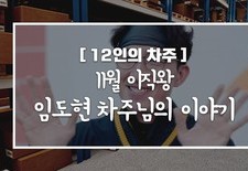 [12인의차주] 11월: 이직왕 임도현차주님의 이야기(옷 배송)