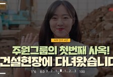 [주원그룹의 첫번째 사옥! 건설현장에 다녀왔습니다!]