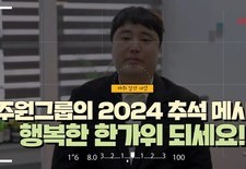 [주원그룹의 2024 추석 메시지, 행복한 한가위 되세요!]