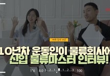 10년차 운동인이 물류회사에? 신입 물류마스터 인터뷰!