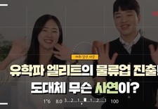 유학파 엘리트의 물류업 진출! 도대체 무슨 사연이?