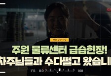 [주원 물류센터 급습현장! 차주님들과 수다떨고 왔습니다!]