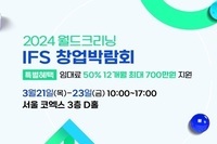 ‘월드크리닝’ 2024 IFS 프랜차이즈 창업박람회 3월21일~23일 참가