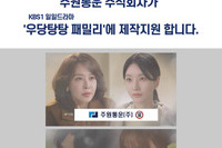 주원통운(주), KBS1 일일드라마 ‘우당탕탕패밀리’ 제작지원