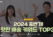 [2024 중반기! 핫한 배송 키워드 TOP3]