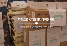 [주원그룹x김포징검다리봉사단 2024년 송년회]