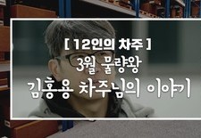 [12인의차주] 3월: 물량왕 김홍용차주님의 이야기 (신선식품배송)