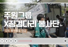 주원그룹 x 징검다리 봉사단, 김포 봉사활동 현장을 함께했습니다!