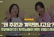 “왜 주원과 계약했냐고요?”주원통운(주) 차주님들이 밝힌 진짜 이유