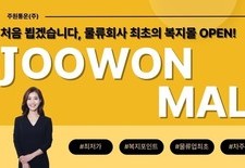 처음 뵙겠습니다. 물류회사 최초의 복지몰 OPEN