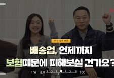 배송업, 언제까지 보험때문에 피해보실 건가요? (물류 10년경력자의 실제사례)
