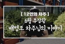 [12인의차주] 6월: 투잡왕 배병조차주님의 이야기(비닐팩수거)
