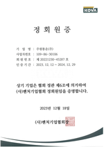 주원통운(주)_(사)벤처기업협회 정회원 등록