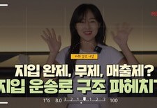 [지입 완제, 무제, 매출제? 지입 운송료 구조 파헤치기! ]