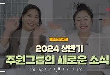 2024 상반기, 주원그룹의 새로운 소식!