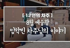 [12인의차주] 8월: 예술왕 임학빈차주님의 이야기(히든바스)