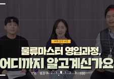 물류마스터 영입과정, 어디까지 알고계신가요?