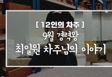 [12인의차주] 9월: 경력왕 최일원차주님의 이야기(팀프레시)